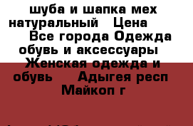 шуба и шапка мех натуральный › Цена ­ 7 000 - Все города Одежда, обувь и аксессуары » Женская одежда и обувь   . Адыгея респ.,Майкоп г.